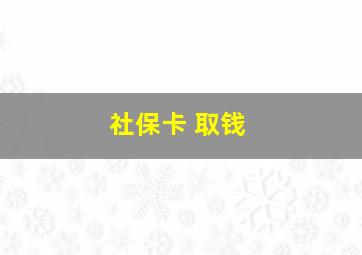 社保卡 取钱